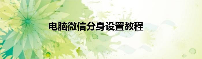 电脑微信分身设置教程