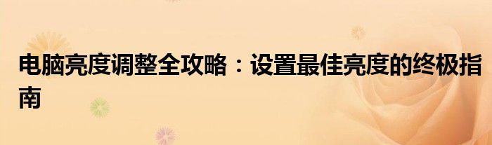 电脑亮度调整全攻略：设置最佳亮度的终极指南