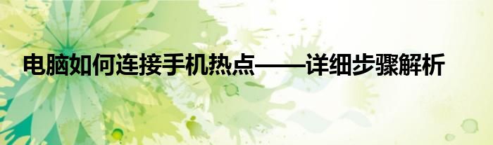 电脑如何连接手机热点——详细步骤解析
