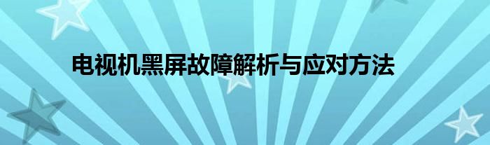 电视机黑屏故障解析与应对方法