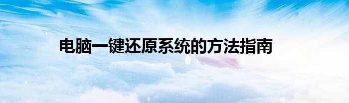 电脑一键还原系统的方法指南