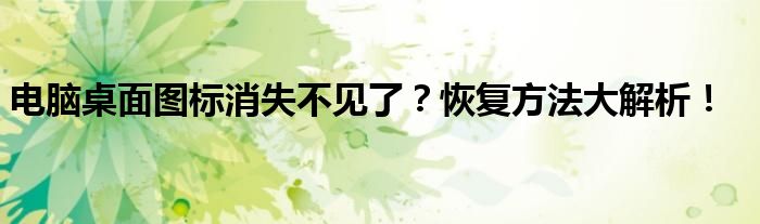 电脑桌面图标消失不见了？恢复方法大解析！