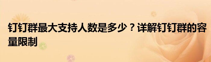 钉钉群最大支持人数是多少？详解钉钉群的容量限制