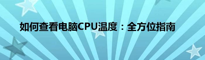 如何查看电脑CPU温度：全方位指南