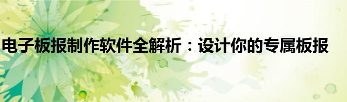 电子板报制作软件全解析：设计你的专属板报