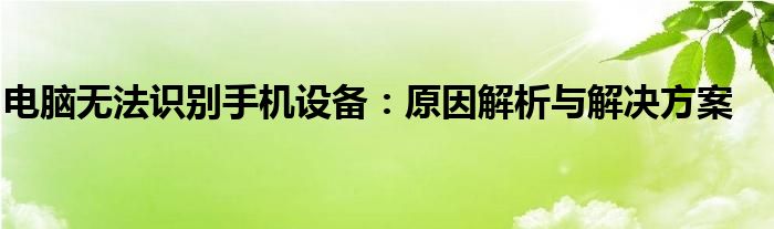 电脑无法识别手机设备：原因解析与解决方案
