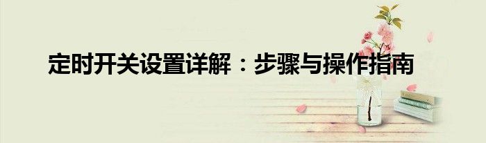 定时开关设置详解：步骤与操作指南