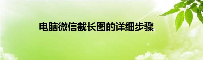 电脑微信截长图的详细步骤