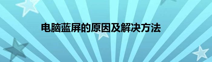 电脑蓝屏的原因及解决方法
