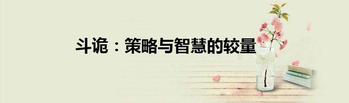 斗诡：策略与智慧的较量