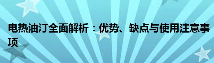 电热油汀全面解析：优势、缺点与使用注意事项