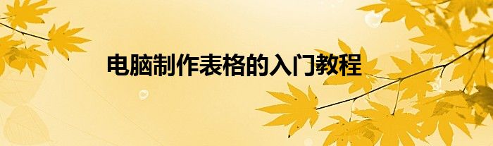 电脑制作表格的入门教程