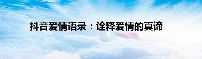 抖音爱情语录：诠释爱情的真谛