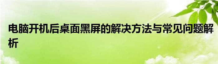 电脑开机后桌面黑屏的解决方法与常见问题解析