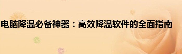 电脑降温必备神器：高效降温软件的全面指南