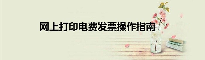 网上打印电费发票操作指南