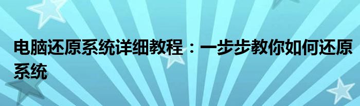 电脑还原系统详细教程：一步步教你如何还原系统
