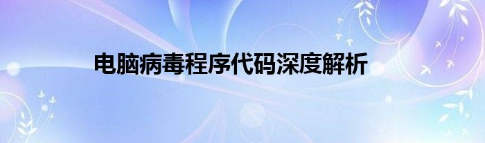 电脑病毒程序代码深度解析