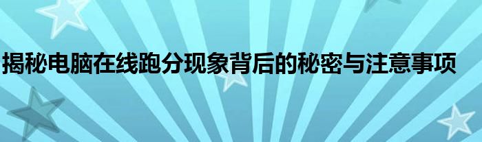 揭秘电脑在线跑分现象背后的秘密与注意事项