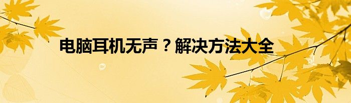 电脑耳机无声？解决方法大全