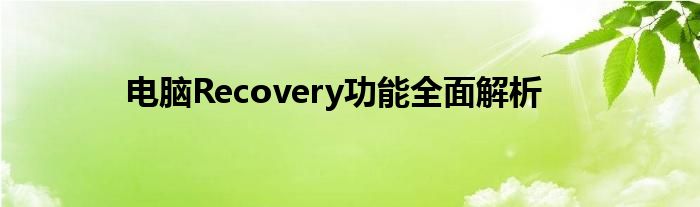 电脑Recovery功能全面解析