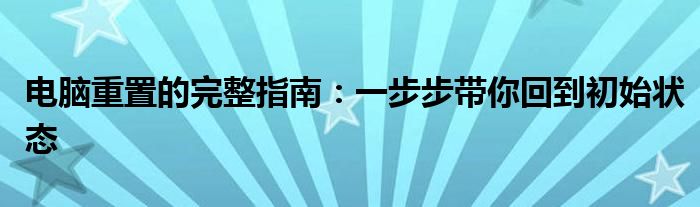 电脑重置的完整指南：一步步带你回到初始状态