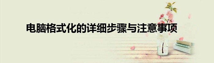 电脑格式化的详细步骤与注意事项