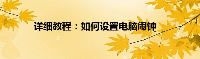 详细教程：如何设置电脑闹钟