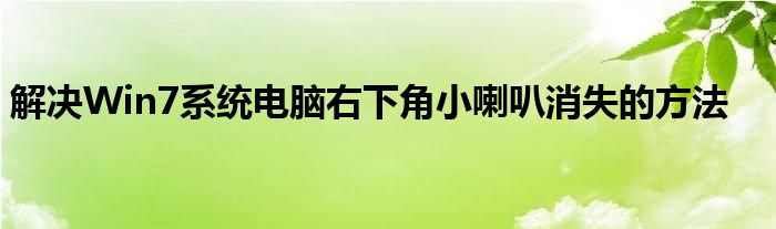 解决Win7系统电脑右下角小喇叭消失的方法