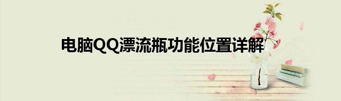 电脑QQ漂流瓶功能位置详解
