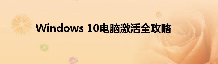 Windows 10电脑激活全攻略