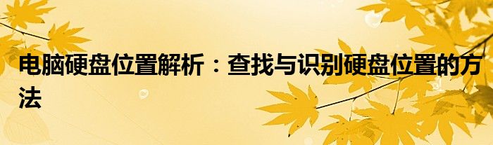 电脑硬盘位置解析：查找与识别硬盘位置的方法