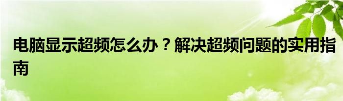 电脑显示超频怎么办？解决超频问题的实用指南