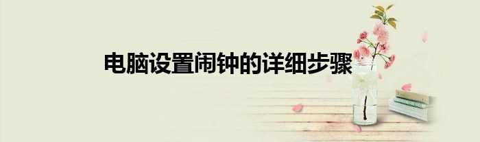电脑设置闹钟的详细步骤