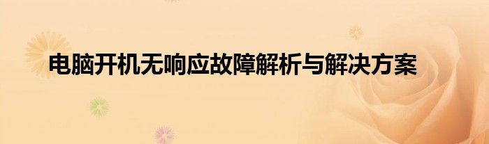 电脑开机无响应故障解析与解决方案