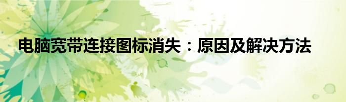 电脑宽带连接图标消失：原因及解决方法