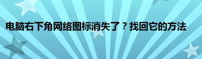 电脑右下角网络图标消失了？找回它的方法