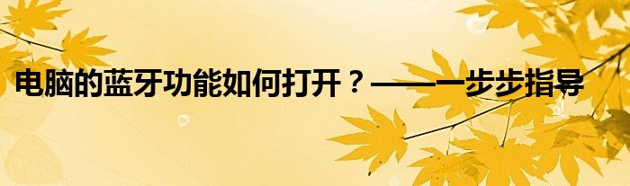 电脑的蓝牙功能如何打开？——一步步指导