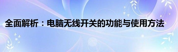 全面解析：电脑无线开关的功能与使用方法