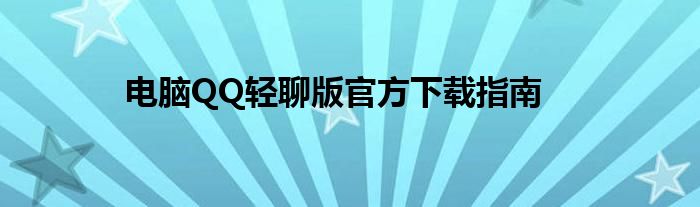电脑QQ轻聊版官方下载指南