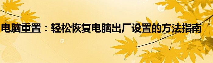 电脑重置：轻松恢复电脑出厂设置的方法指南
