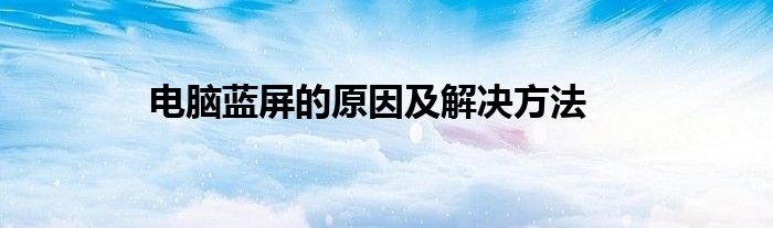 电脑蓝屏的原因及解决方法