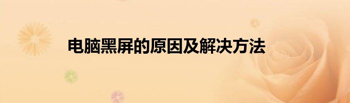 电脑黑屏的原因及解决方法