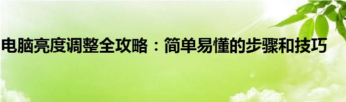 电脑亮度调整全攻略：简单易懂的步骤和技巧