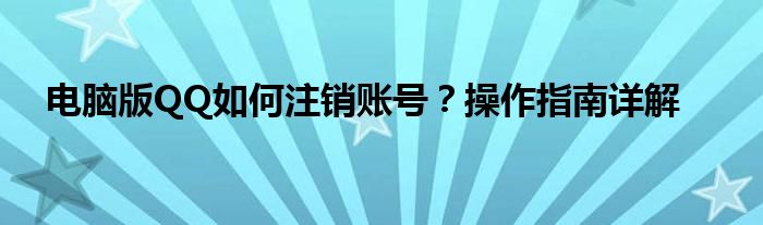 电脑版QQ如何注销账号？操作指南详解