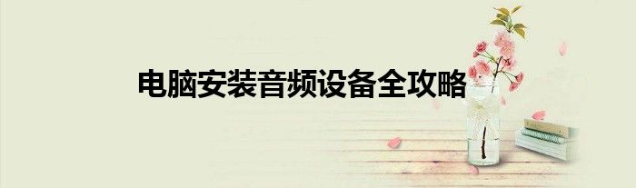 电脑安装音频设备全攻略
