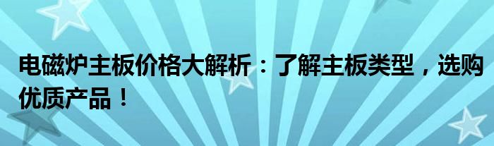 电磁炉主板价格大解析：了解主板类型，选购优质产品！