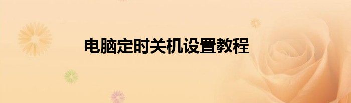 电脑定时关机设置教程