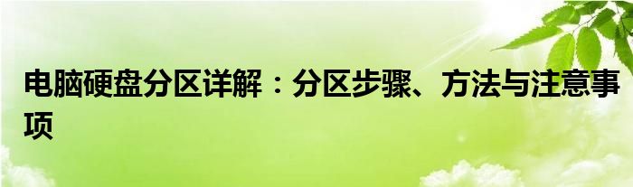 电脑硬盘分区详解：分区步骤、方法与注意事项