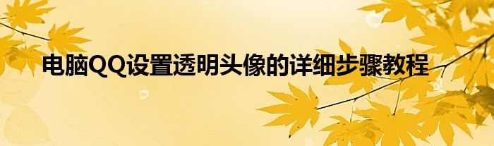 电脑QQ设置透明头像的详细步骤教程